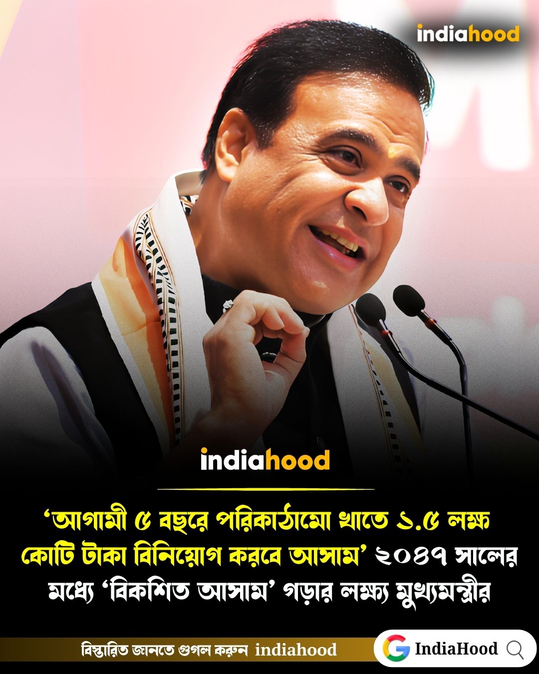 অসমের অর্থনৈতিক উন্নয়নে ১.৫ লক্ষ কোটি টাকা বিনিয়োগের মেগা ঘোষণা